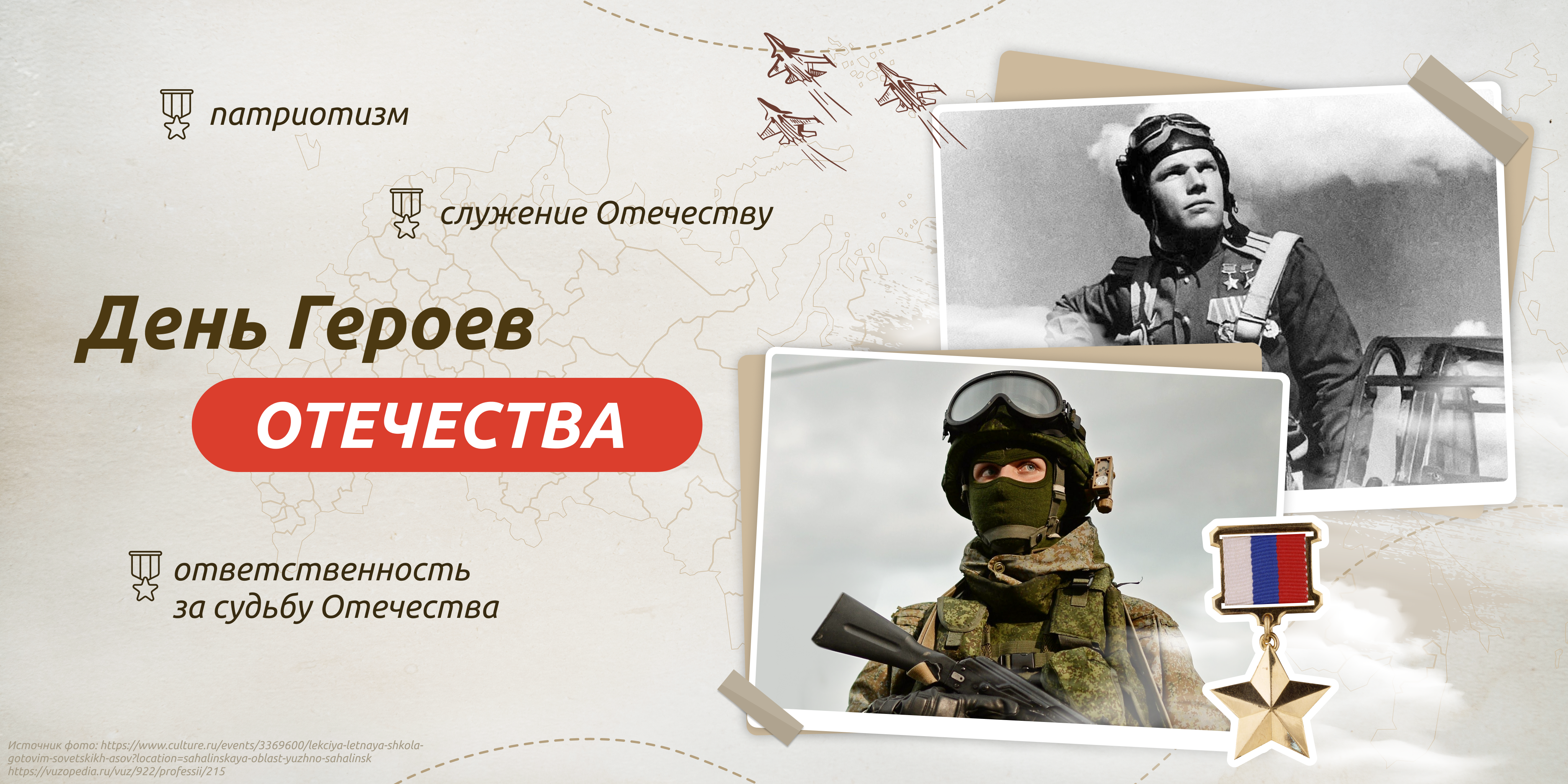 «День Героев Отечества».