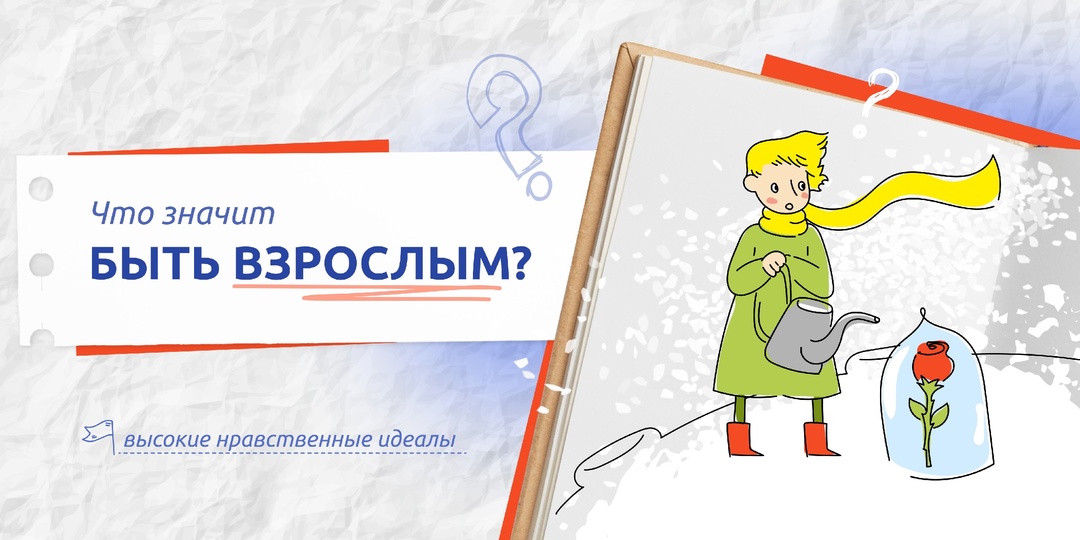 ЧТО ЗНАЧИТ, БЫТЬ ВЗРОСЛЫМ?.