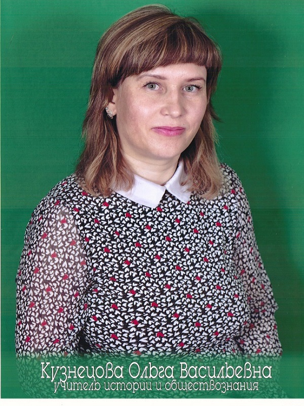 Кузнецова Ольга Васильевна.